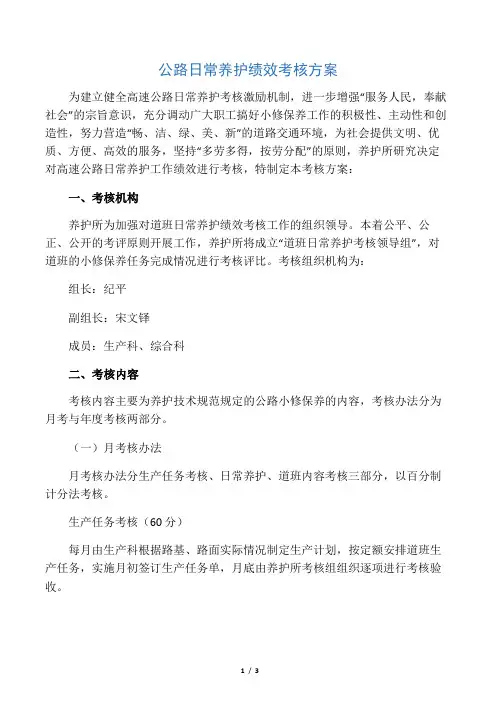 公路日常养护绩效考核方案.