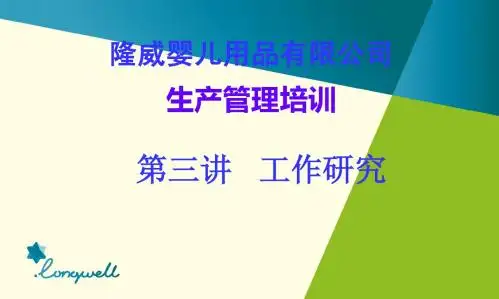 第3讲 工作研究
