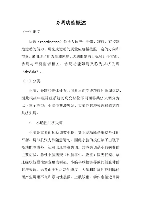 康复治疗技术 教材 协调功能概述