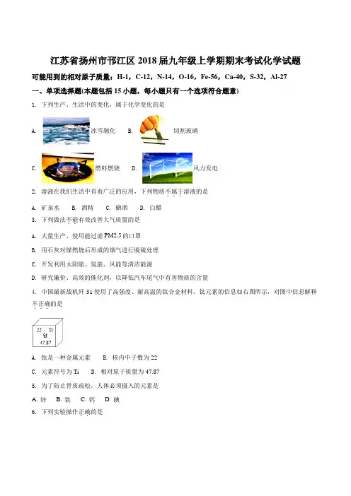 江苏省扬州市邗江区2018届上学期期末考试九年级化学试题(原卷版)