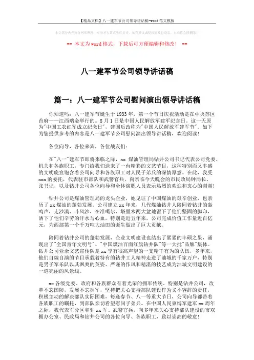 【精品文档】八一建军节公司领导讲话稿-word范文模板 (3页)