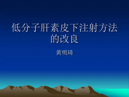 低分子肝素皮下注射方法