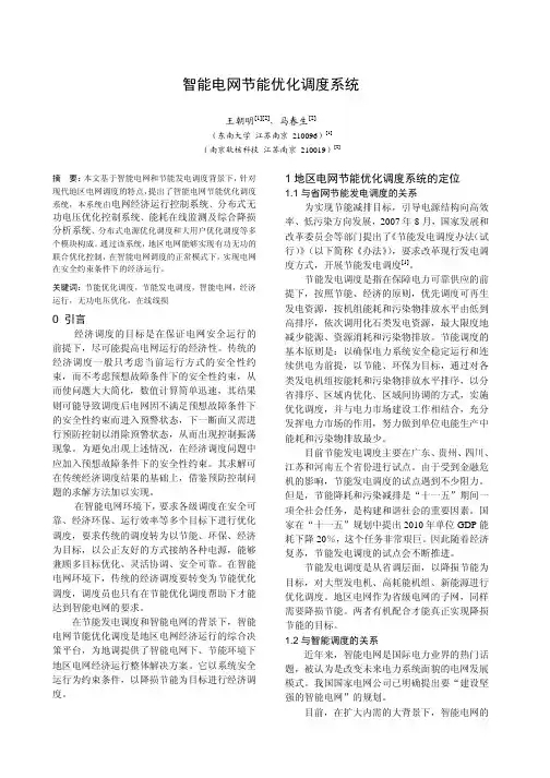 智能电网节能优化调度系统
