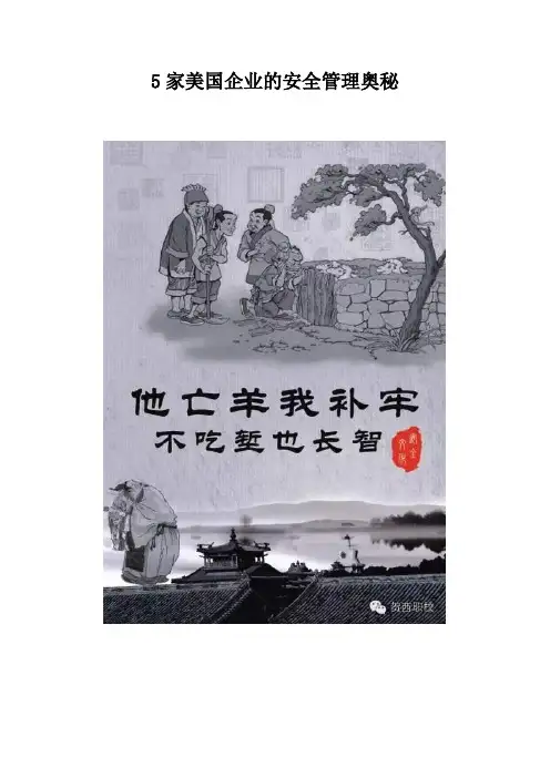 5家美国企业的安全管理奥秘