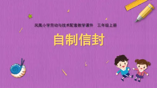 三上《自制信封》优秀课件