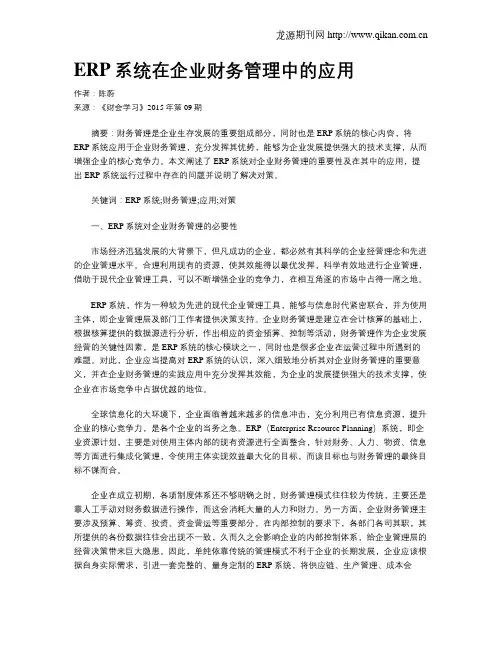 ERP系统在企业财务管理中的应用 2