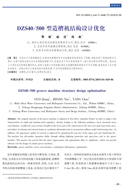 DZS40500型造槽机结构设计优化