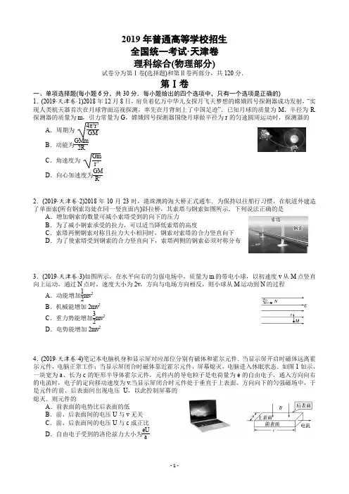 【物理】2019年高考真题——天津卷(精校版)