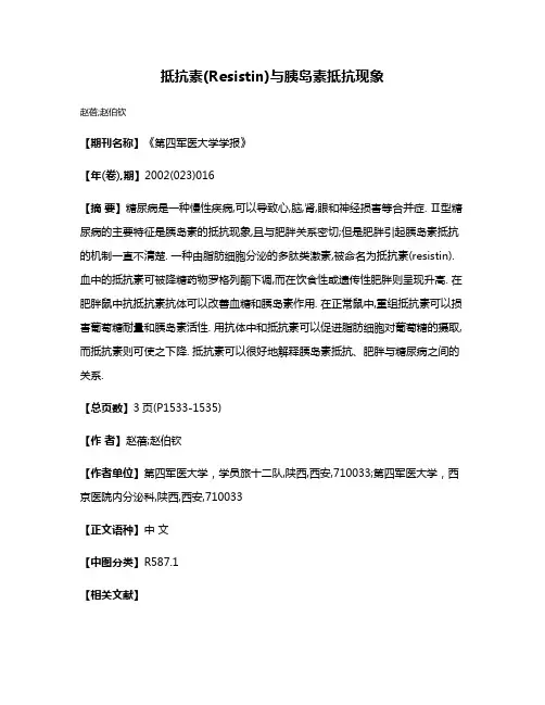 抵抗素(Resistin)与胰岛素抵抗现象