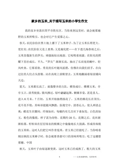 家乡的玉米_关于描写玉米的小学生作文_小学生