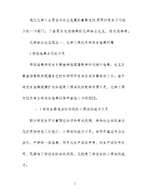 化学毕业论文范文参考