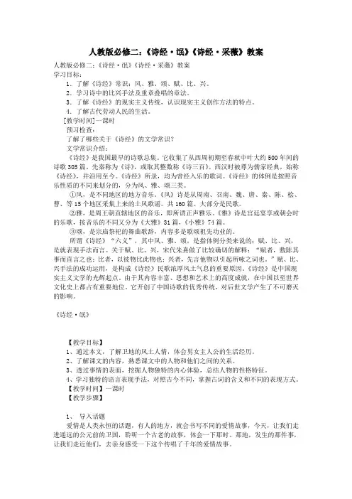 人教版必修二：《诗经·氓》《诗经·采薇》教案