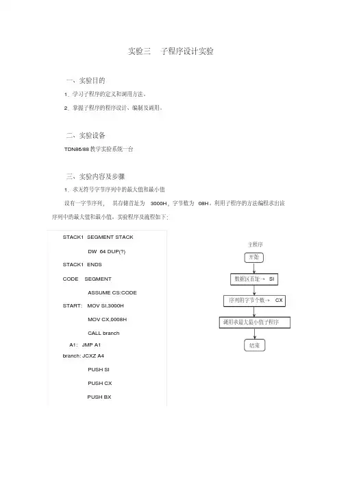 微机原理实验三子程序设计实验