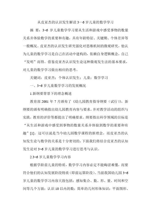 从皮亚杰的认识发生解读3—6岁儿童的数学学习