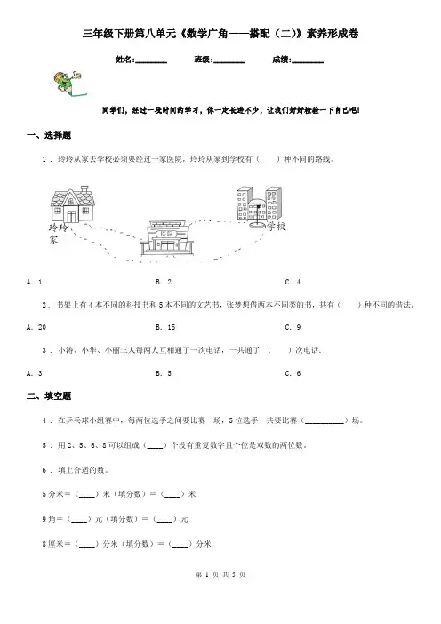 三年级下册第八单元《数学广角——搭配(二)》素养形成卷