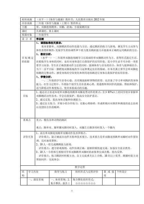 小学体育与健康人教1～2年级全一册立定跳远教案