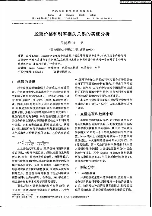 股票价格和利率相关关系的实证分析