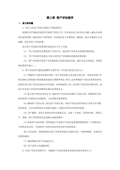 西财《资产评估实务》教学资料包 课后习题答案 第3章