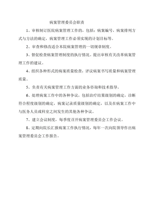 病案管理委员会职责 2