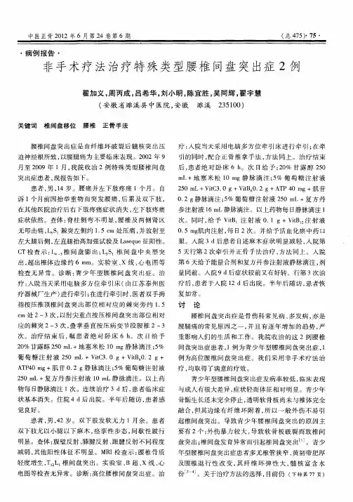 非手术疗法治疗特殊类型腰椎间盘突出症2例