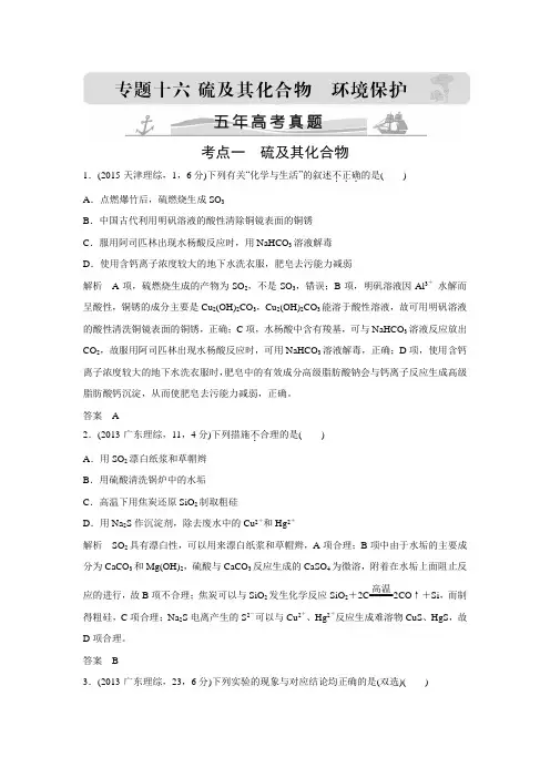 【大高考】2016届高考化学配套练习：五年高考真题 专题16硫及其化合物  环境保护.doc