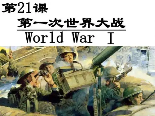 人教版九年级上册历史第21课第一次世界大战ppt讲解