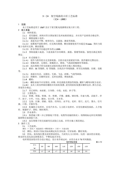 3—24  架空线路的立杆工艺标准