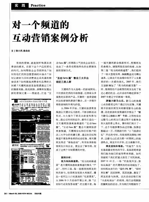 对一个频道的互动营销案例分析