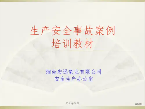 生产安全事故案例培训教材