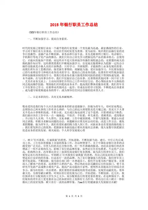 2018年银行职员工作总结与2018年销售业务工作总结汇编
