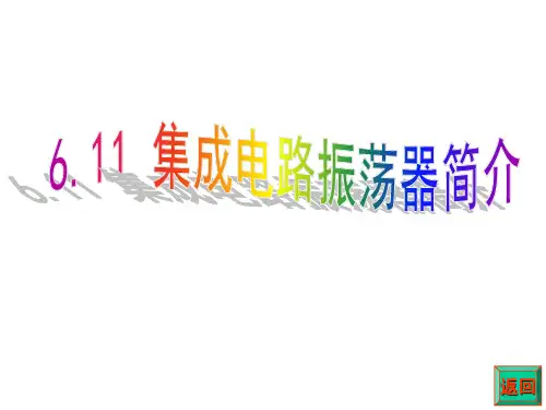 集成电路振荡器