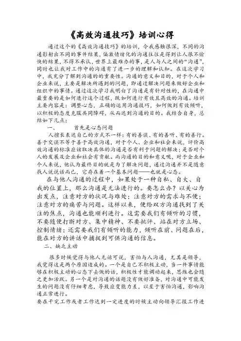《高效沟通技巧》培训心得