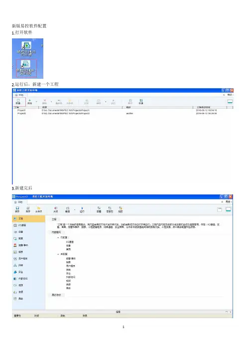 新版易控软件+F2103+PLC通讯的配置说明文档