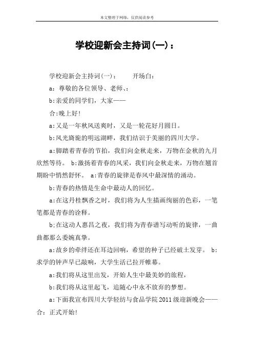 学校迎新会主持词(一)：