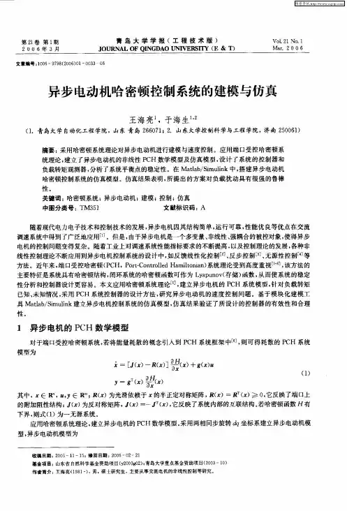 异步电动机哈密顿控制系统的建模与仿真