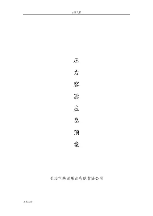 压力容器应急预案