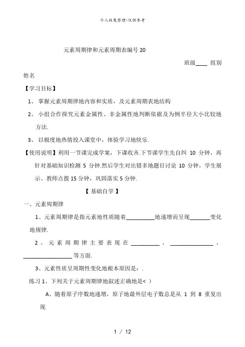 山东昌乐二中2012届高三一轮原创化学教案：20元素周期律和元素周期表(含答案)