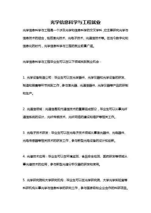 光学信息科学与工程就业