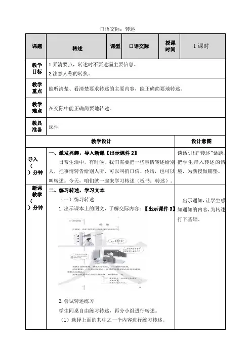 人教部编版语文四年级下册第一单元口语交际《转述》教学设计