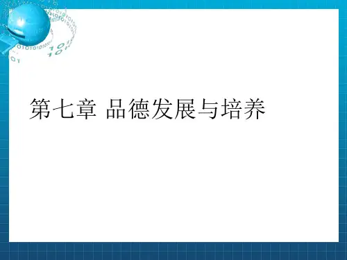 《品德的发展与培养》PPT课件