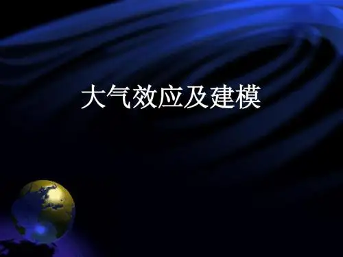 大气效应及建模