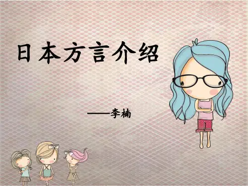 日本方言