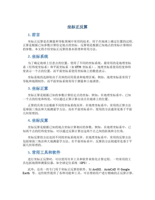 坐标正反算