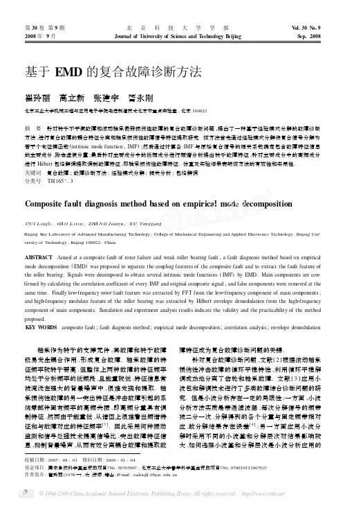 基于EMD的复合故障诊断方法