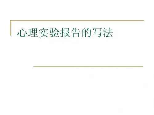 心理实验报告的写法