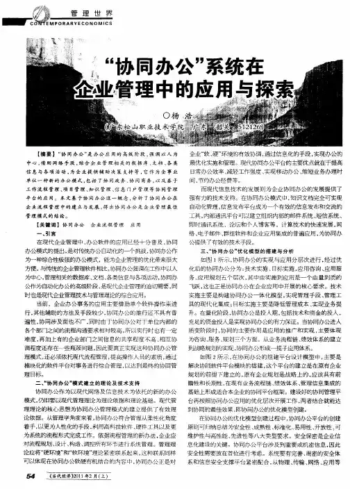 “协同办公”系统在企业管理中的应用与探索
