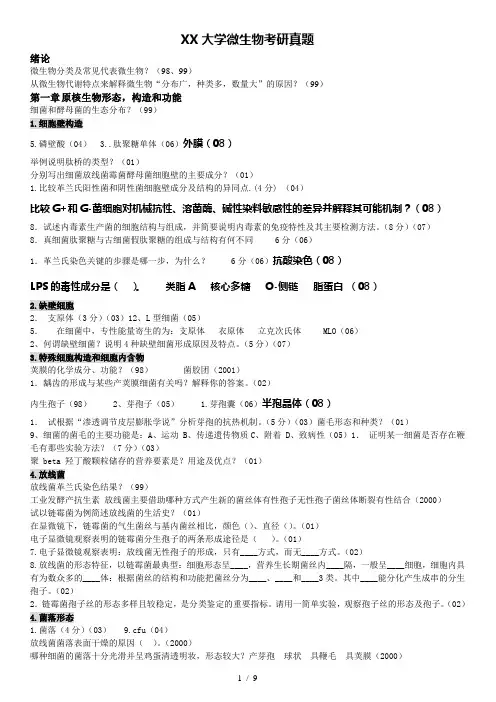 微生物真题分章节