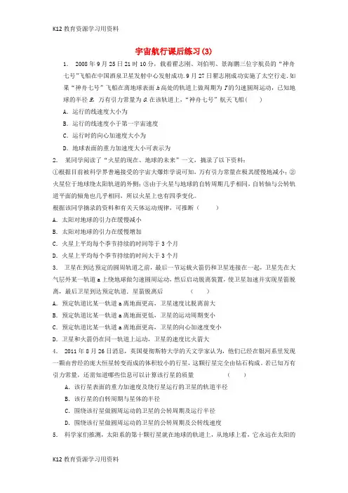 【配套K12】江苏省启东市2018届高考物理总复习 曲线运动万有引力与航天、万有引力定律及其应用 宇宙航行课