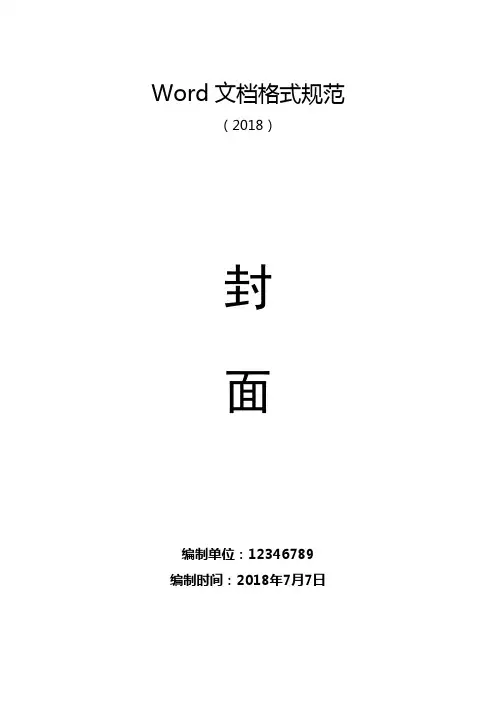 Word文档格式规范