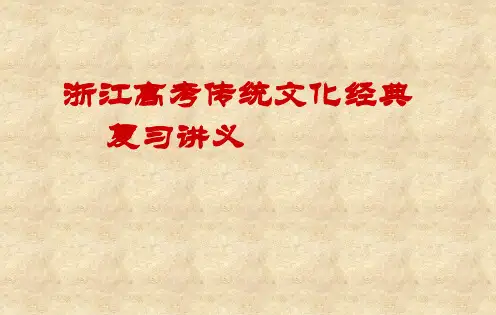 浙江高考传统文化经典复习讲义